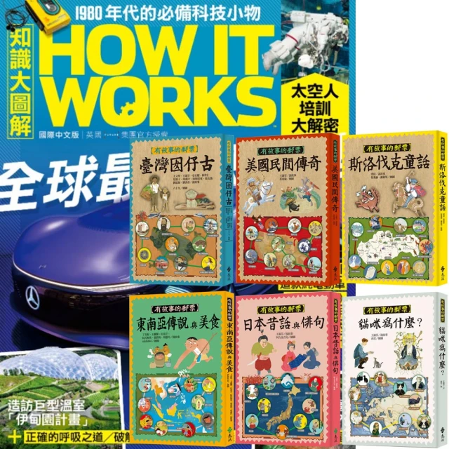 希伯崙 《How It Works知識大圖解》1年12期 贈《有故事的郵票》（全6書）