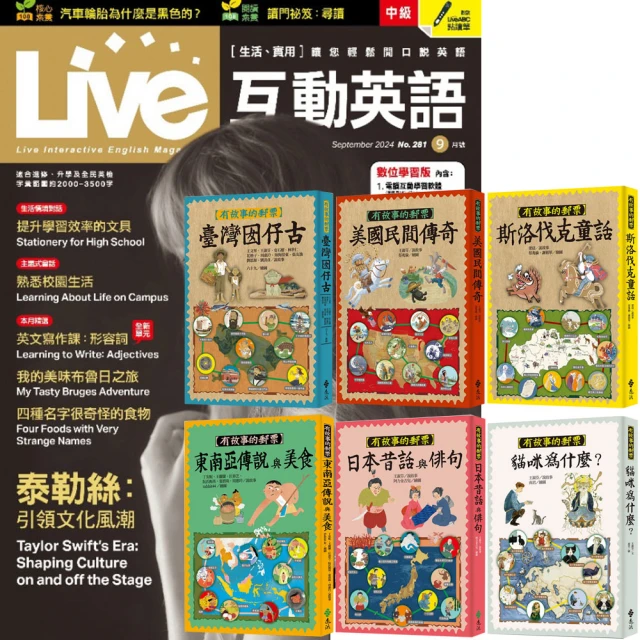 希伯崙 《Live互動英語》1年12期 贈《有故事的郵票》（全6書）