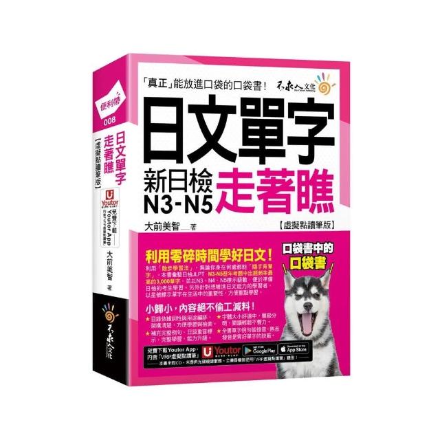 日文單字走著瞧【虛擬點讀筆版】（附「Youtor App」內含VRP虛擬點讀筆+防水書套）