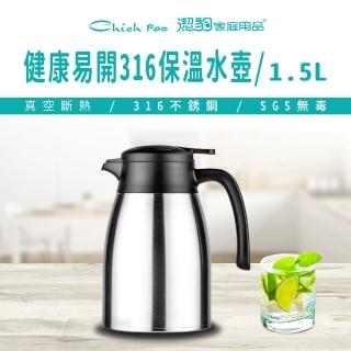 【Chieh Pao 潔豹】316不鏽鋼健康易開真空水壺 1.5L(SGS檢驗合格 真空 保溫 保冷)