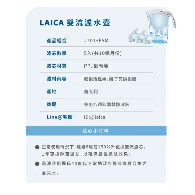 【LAICA 萊卡】礦物質1壺5芯超值限定組(共10個月份濾芯)