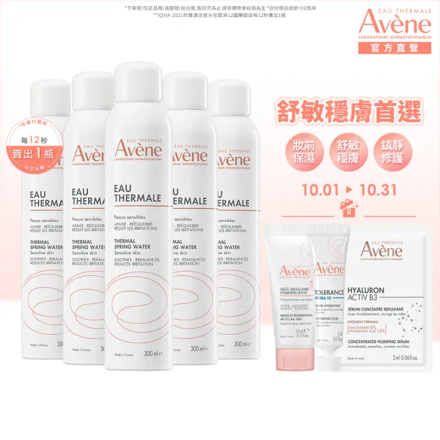 【Avene 雅漾官方直營】活泉水穩膚噴霧300mlx5入組(保濕化妝水/舒緩乾癢敏弱)