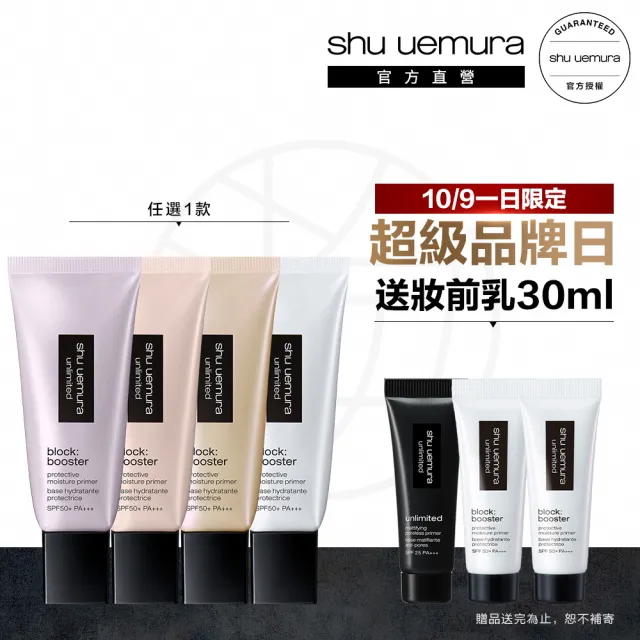 【植村秀】官方直營 無極限保濕防曬妝前乳新客組 SPF 50+ PA+++ 30ml(Shu uemura/隔離/飾底乳)