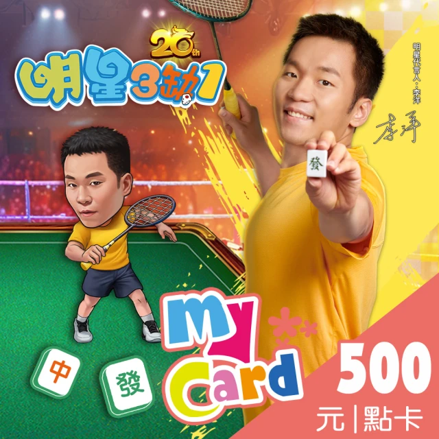 MyCard 明星3缺1 500點點數卡