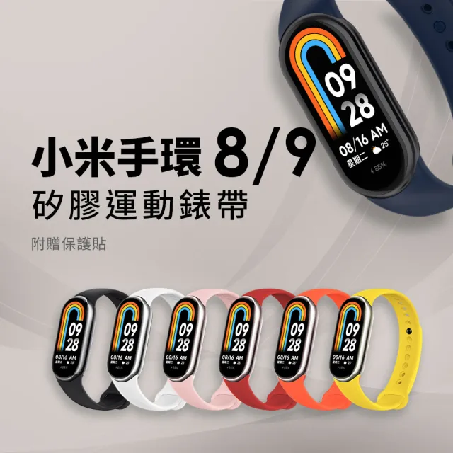 【小米】官方旗艦館 Xiaomi 小米手環 9 NFC★矽膠運動錶帶組