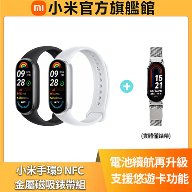 【小米】官方旗艦館 Xiaomi 小米手環 9 NFC★金屬磁吸錶帶組