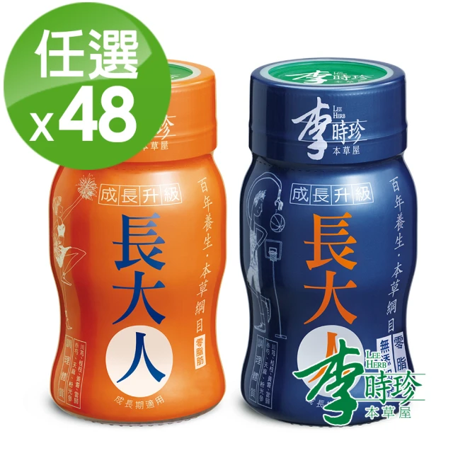 【李時珍】長大人本草精華飲品50mlx48瓶(男生&女生任選)