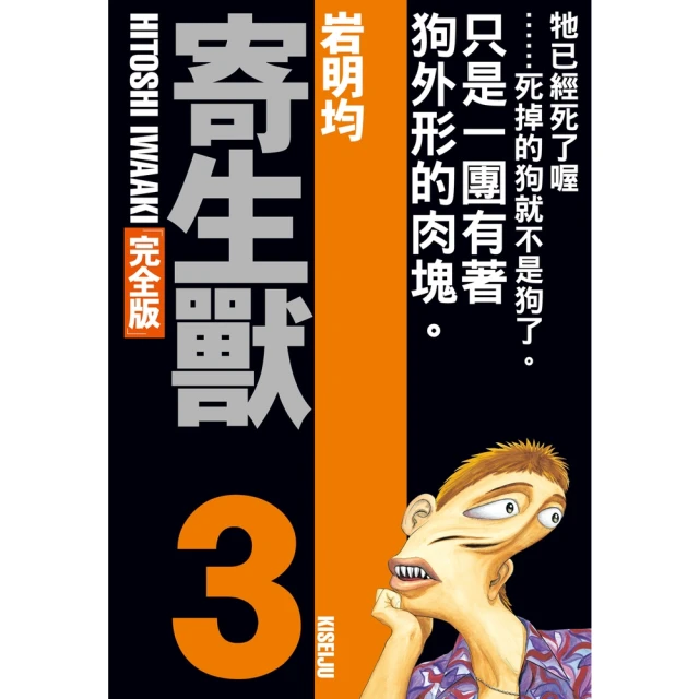 【momoBOOK】寄生獸 完全版 3(電子漫畫)