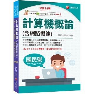 2025【出題重點一書搞定】計算機概論（含網路概論）〔第十六版〕（國民營事業／經濟部／臺電