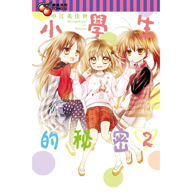 【momoBOOK】小學生的秘密 2(電子漫畫)