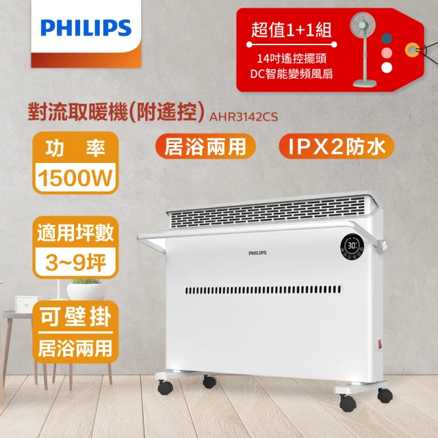 Philips 飛利浦 14吋DC扇超值組-對流取暖機/電暖器+14吋DC擺頭扇(AHR3142CS+HLE100)