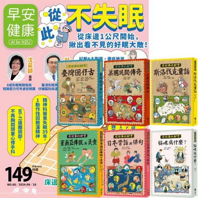 早安健康 《早安健康》1年12期 贈《有故事的郵票》（全6書）