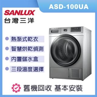 【SANLUX 臺灣三洋】熱泵乾衣機 容量 10kg ASD-100UA(尊爵灰)
