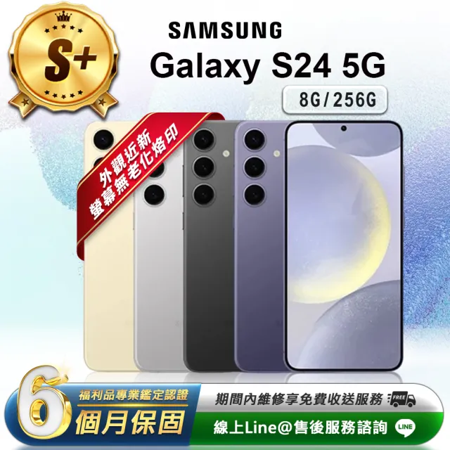 【Samsung 三星】S+級福利品 Galaxy S24 5G 6.2吋（8G／256G）