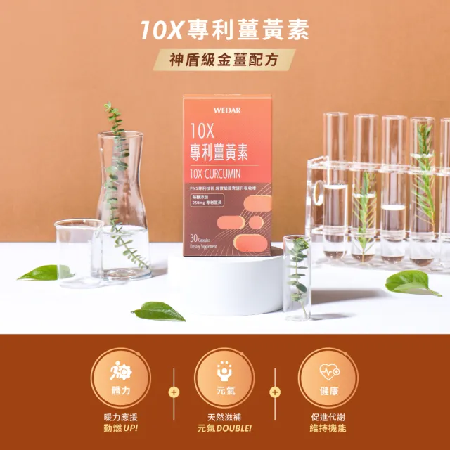 【Wedar 薇達】10X專利薑黃素 6盒組(30顆/盒.加班應酬必備.薑黃+生薑.促進新陳代謝)