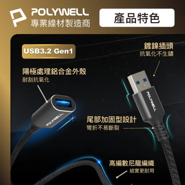 【POLYWELL】USB3.2 5G 18W Type-A 公對母延長線 /1米