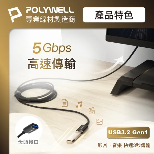 【POLYWELL】USB3.2 5G 18W Type-A 公對母延長線 /2米
