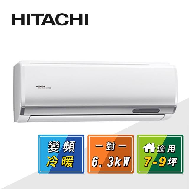 【HITACHI 日立】7-9坪一級變頻《冷暖頂級型》一對一冷氣(RAC-63NP/RAS-63NJP)