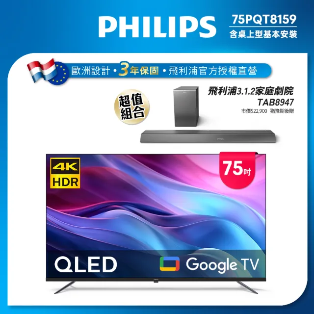 【Philips 飛利浦】75型4K QLED Google TV 智慧顯示器(75PQT8159)