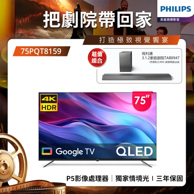 【Philips 飛利浦】75型4K QLED Google TV 智慧顯示器(75PQT8159)