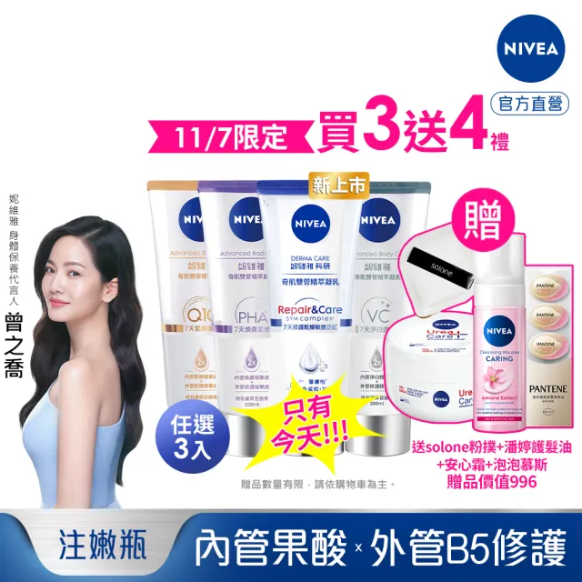 【NIVEA 妮維雅】新品上市★煥膚柔嫩奇肌雙管精萃凝乳200mlx3入(果酸身體乳/注嫩瓶/安瓶級乳液)