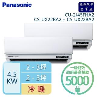 【Panasonic 國際牌】2-3坪+2-3坪 R32 一級能效 變頻冷暖一對二分離式(CU-2J45FHA2/CS-UX22BA2+CS-UX22BA2)