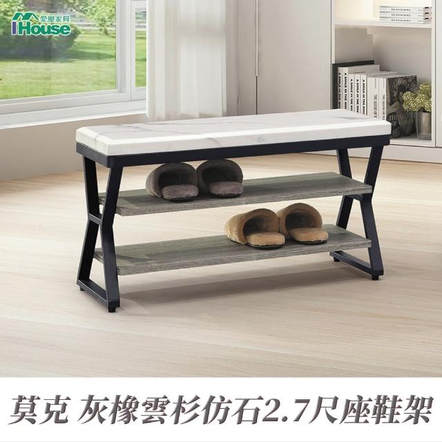 【IHouse】莫克 灰橡雲杉仿石2.7尺座鞋架