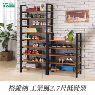 【IHouse】格維納 工業風2.7尺低鞋架