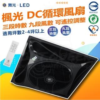 【DanceLight 舞光】黑色款 楓光循環扇 14吋 輕鋼架 DC 循環扇(內附遙控器 9段風速 3段時速)
