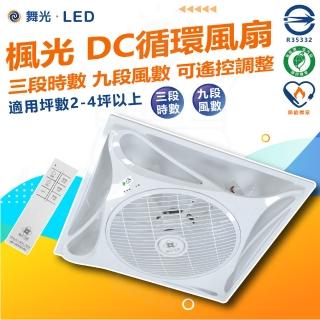 【DanceLight 舞光】白色款 楓光循環扇 14吋 輕鋼架 DC 循環扇(內附遙控器 9段風速 3段時速)