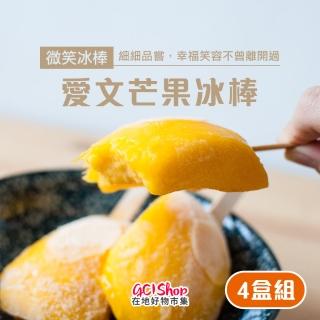 【美夢成真GCI】微笑冰棒-屏東枋山愛文芒果冰棒-8支/盒x4盒(100%純芒果果肉、完全無新增)