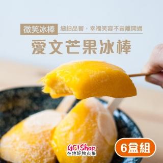 【美夢成真GCI】微笑冰棒-屏東枋山愛文芒果冰棒-8支/盒x6盒(100%純芒果果肉、完全無新增)