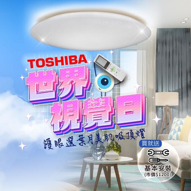 【TOSHIBA 東芝】40W 葉月 LED 調光調色美肌 遙控吸頂燈 適用5-6坪(送基本安裝)