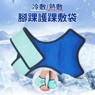 【Cube】多功能腳踝冷敷袋 護踝熱敷袋 運動冷熱凝膠冰敷袋 可重複使用(冰敷墊 熱敷墊 降溫墊 母親節禮物)