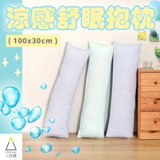 【三合苑HOMESense】涼感小長抱枕 100x30cm 情人節 聖誕節 交換禮物 臺灣製 三色任選(交換禮物)