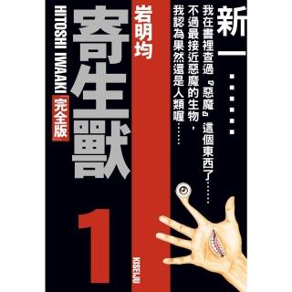 【momoBOOK】寄生獸 完全版 1(電子漫畫)