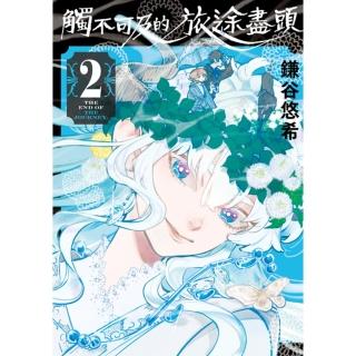 【momoBOOK】觸不可及的旅途盡頭 2(電子漫畫)