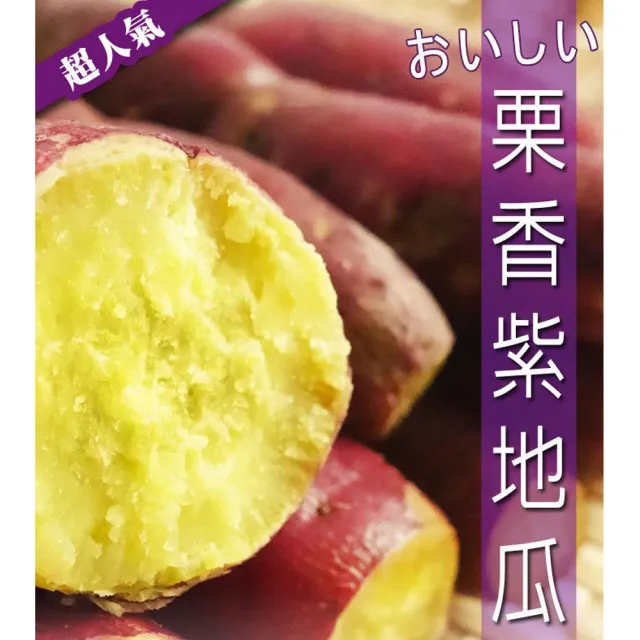【好神】日本超人氣栗香紫地瓜(1kg/包 共5包)