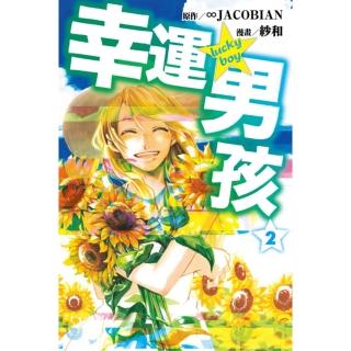 【momoBOOK】幸運男孩 2(電子漫畫)