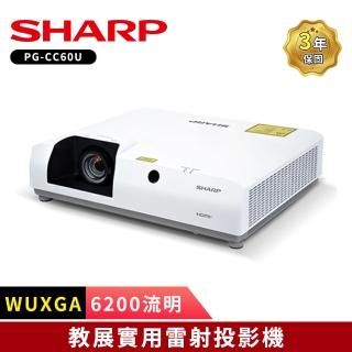 【SHARP 夏普】PG-CC60U 6200ANSI WUXGA 教展實用 雷射投影機