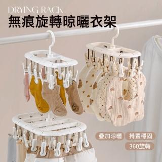 【MUAN】無痕旋轉晾衣架20夾 內衣褲/毛巾/襪子曬衣夾(晾襪架 晾衣夾 可疊加晾曬)
