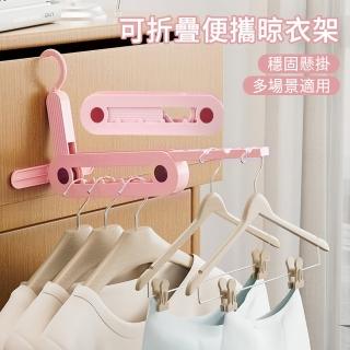 【MUAN】可折疊便攜多孔晾衣架 旅行室內掛衣架(簡易曬衣架/宿舍/窗框/門後曬衣架)