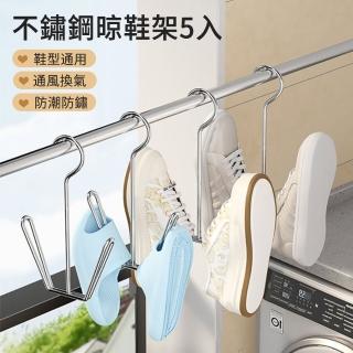 【MUAN】不鏽鋼U型晾鞋架5入組 室外家用防風掛鞋架(曬鞋架 吊掛式鞋架)