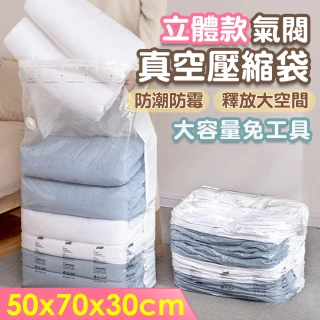 【isona】立體款 氣閥/可免抽氣 真空壓縮袋1號 50x70x30cm(衣物收納袋 棉被收納袋 真空袋)