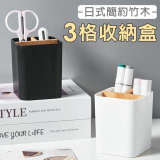 【isona】日式極簡桌上三格分隔收納盒 文具收納盒 筆筒 刷具收納(收納盒 桌面收納 盥洗收納)