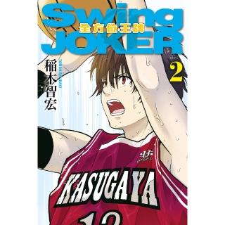 【momoBOOK】Swing JOKER全方位王牌 2(電子漫畫)