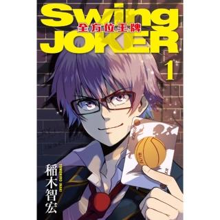 【momoBOOK】Swing JOKER全方位王牌 1(電子漫畫)