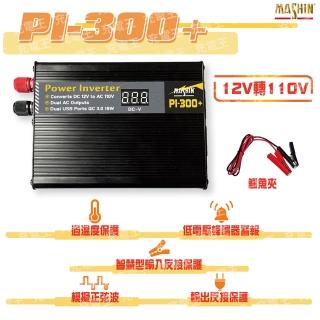 【麻新電子】PI-300+ 模擬正弦波電源轉換器(PI-300+)