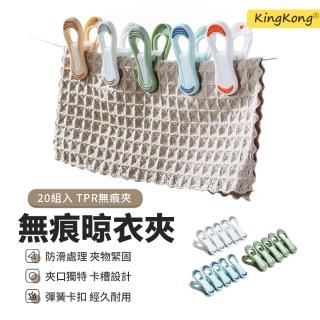 【kingkong】無痕軟膠強力曬衣夾-20入組(晾衣夾 晾襪夾 夾子)