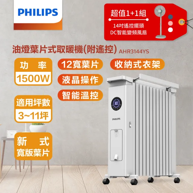 【Philips 飛利浦】14吋DC扇超值組-12葉片恆溫電暖器+14吋DC擺頭扇(AHR3144YS+HLE100)